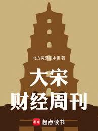 大宋财经周刊