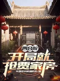 四合院：开局就抢贾家房
