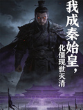 僵尸：我成秦始皇，化僵现世灭清
