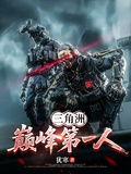 三角洲：巅峰第一人