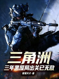 三角洲，三年黑屋局出关已无敌