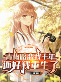 青梅暗恋我十年，还好我重生了