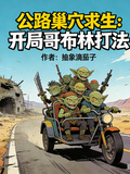 公路巢穴求生：开局哥布林打法