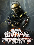 三角洲：说好护航，你带老板夺舍