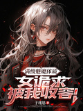 满级魅魔体质，女诡求被我收容！