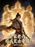 全家老六，苟成荒古帝族！