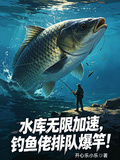 水库无限加速，钓鱼佬排队爆竿！