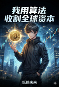我用演算法收割全球资本
