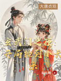 玄武门之夜：开局捡到小长乐