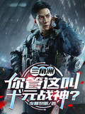 三角洲：你管这叫十元战神？