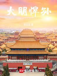 大明悍孙