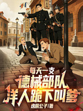 每天一支德械部队，洋人跪下叫爹