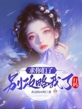 求你们了，别攻略我了行吗