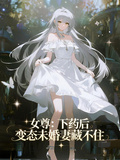 女尊：下药后，变态未婚妻藏不住