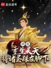 洪荒：重生昊天，将诸圣踩在脚下