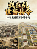 我在乱世当县令
