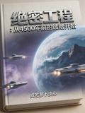 绝密工程：从上古的馈赠开始