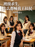 班级求生，怎么都喊我王叔叔？