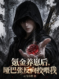 氪金养崽后，哑巴张反向投喂我