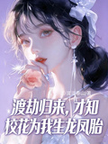 渡劫归来，才知校花为我生龙凤胎