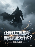 让我打工供堂哥？我成武圣哭什么