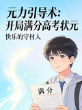 元力引导术，开局满分高考状元