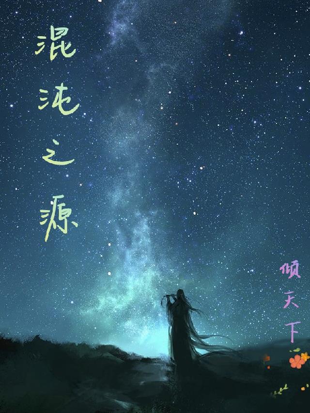 混沌之源