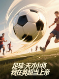 足球：天才小将，我在英超当上帝