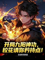 开局九阳神功，校花请你矜持点！
