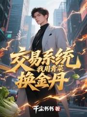 交易系统，我用青菜换金丹
