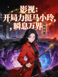 影视，开局力挺马小玲，瞬息万界