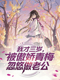 我才三岁，被傲娇青梅忽悠做老公