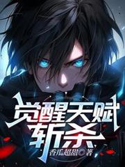 觉醒天赋：斩杀
