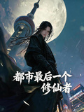 都市最后一个修仙者