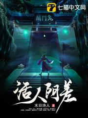 活人阴差