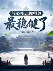 放心吧，你师尊最稳健了