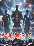 大家都开了