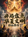 开局盘点华夏文明，修仙界炸了！