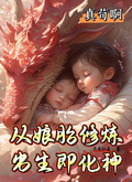 真苟啊，从娘胎修炼，出生既化神
