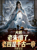 大明：老朱懵了，老四是千古一帝