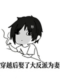 穿书后娶了大反派为妻