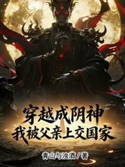 穿越成阴神，我被父亲上交国家