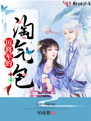 厉将军的淘气包