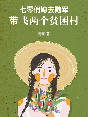 七零俏媳去随军，带飞两个贫困村