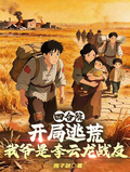 四合院开局逃荒我爷是李云龙战友