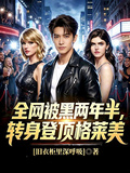 全网被黑两年半，转身登顶格莱美