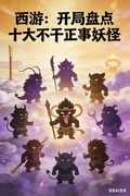 西游：开局盘点十大不干正事妖怪