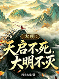大明：天启不死，大明不灭