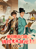 被扫地出门后，纨绔竟成状元了？
