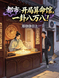 都市：开局算命馆，一卦八万八！